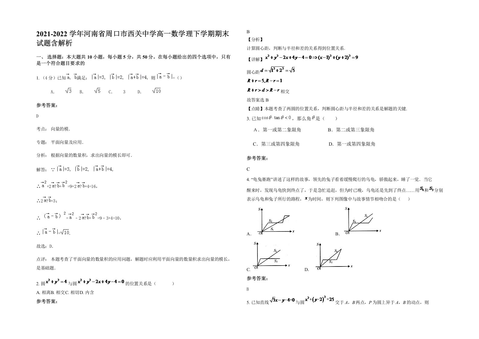 2021-2022学年河南省周口市西关中学高一数学理下学期期末试题含解析