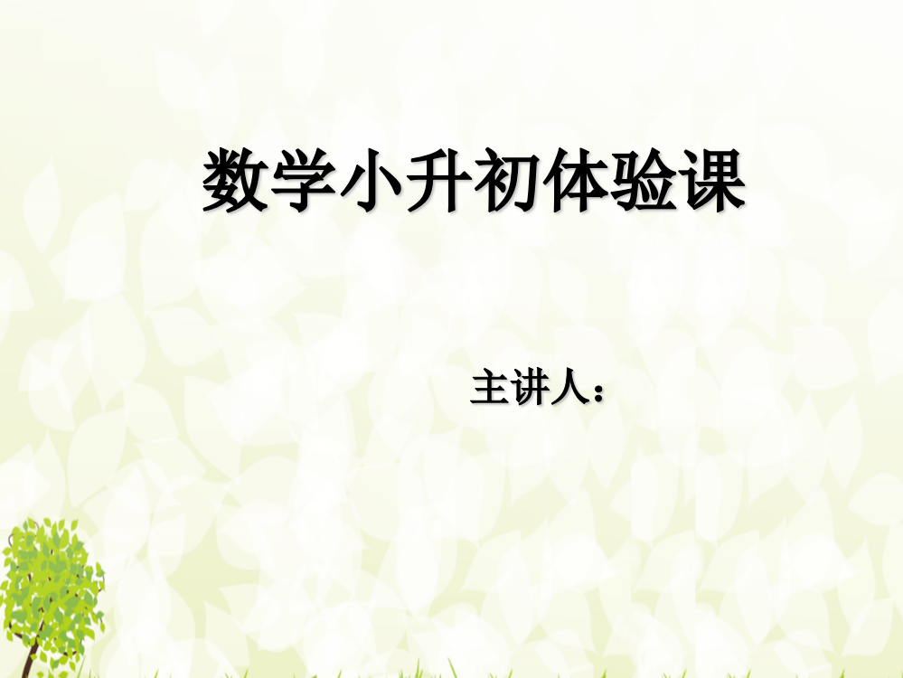 数学六年级小升初面试体验课——计算能力测试