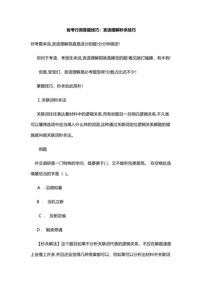 省考行测答题技巧：言语理解秒杀技巧