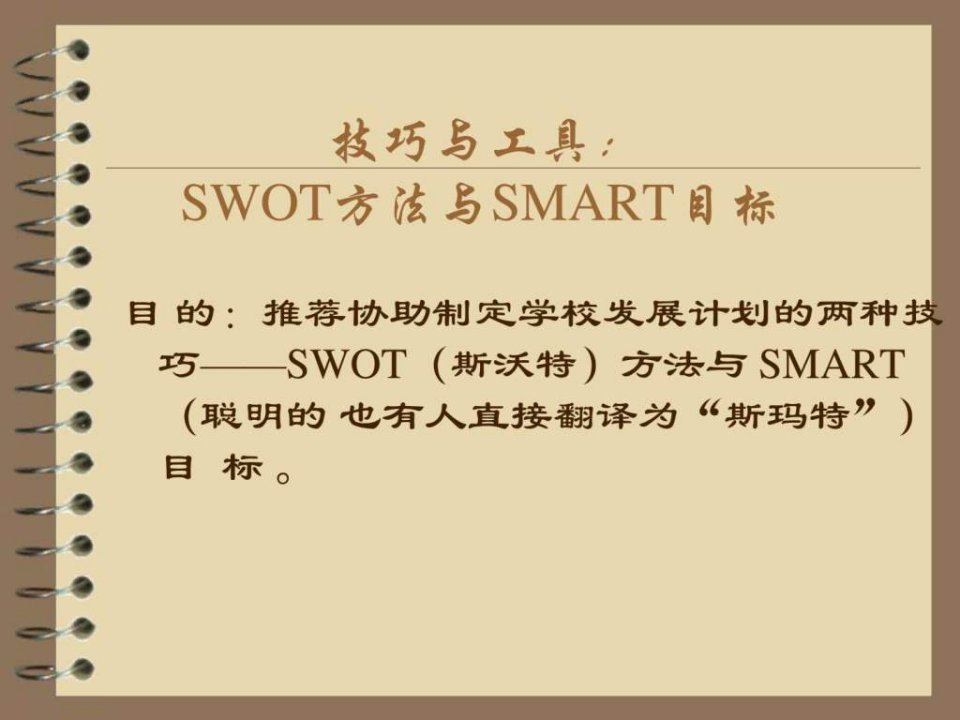 SWOT方法与SMART目标7.ppt