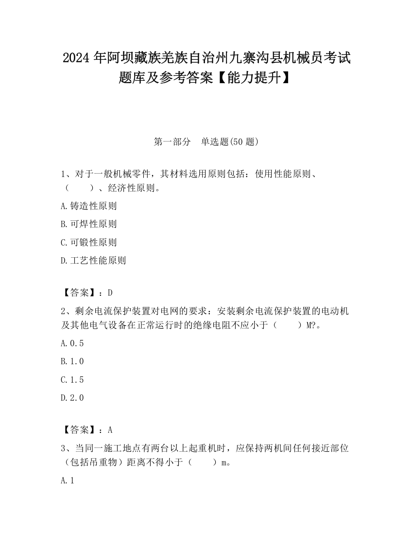 2024年阿坝藏族羌族自治州九寨沟县机械员考试题库及参考答案【能力提升】