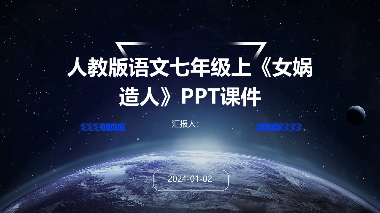 人教版语文七年级上《女娲造人》PPT课件