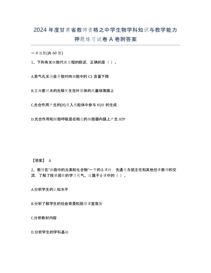 2024年度甘肃省教师资格之中学生物学科知识与教学能力押题练习试卷A卷附答案