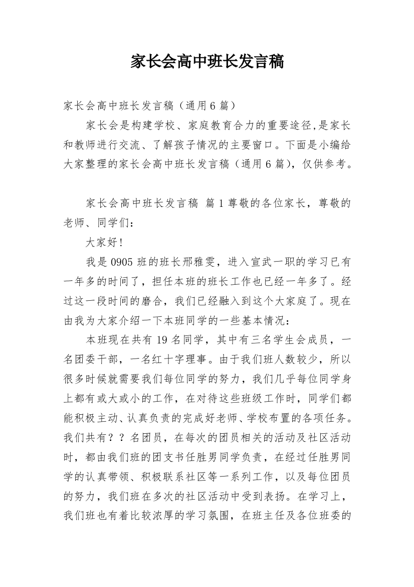 家长会高中班长发言稿_1