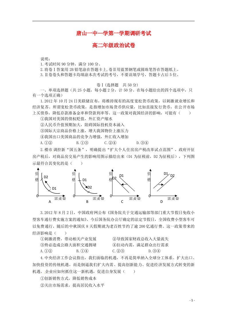 河北省唐山一中高二政治上学期9月调研考试试题新人教版