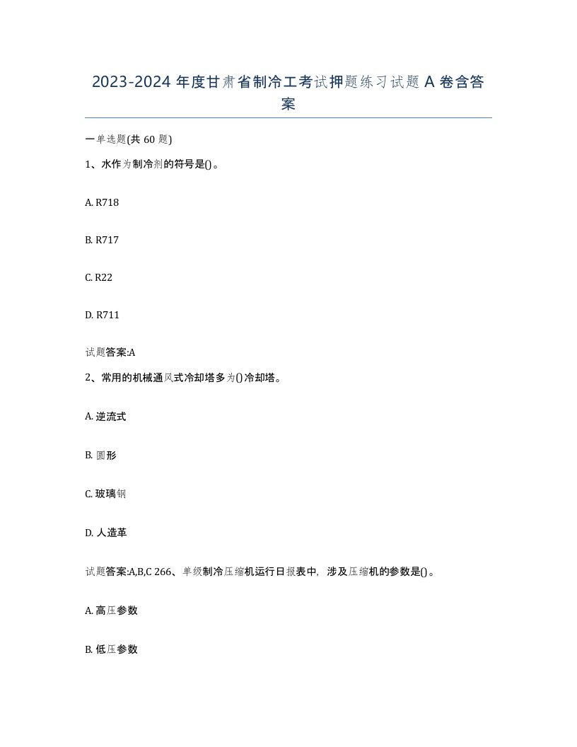 20232024年度甘肃省制冷工考试押题练习试题A卷含答案