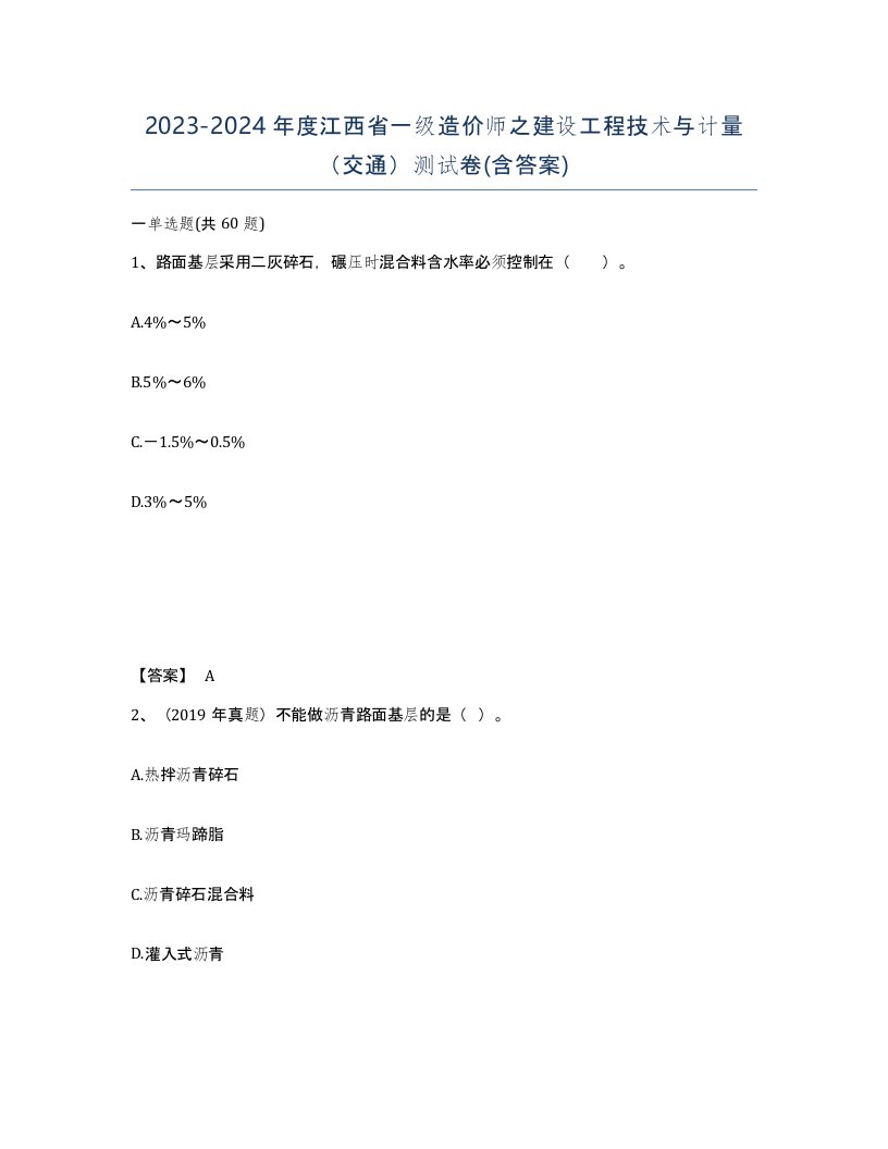 2023-2024年度江西省一级造价师之建设工程技术与计量交通测试卷含答案