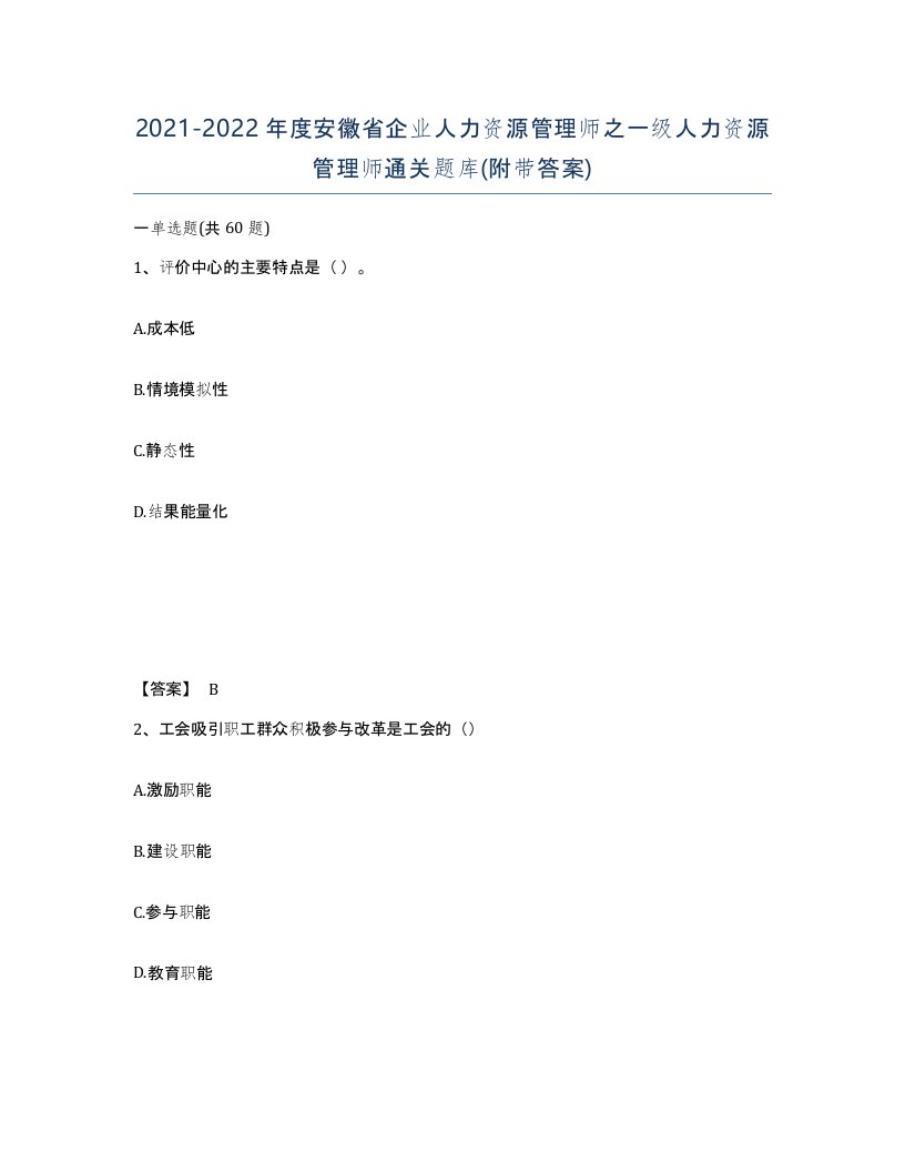 2021-2022年度安徽省企业人力资源管理师之一级人力资源管理师通关题库附带答案