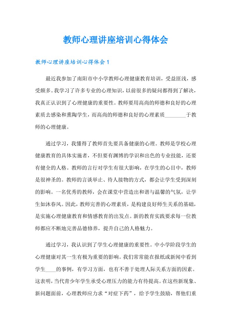 教师心理讲座培训心得体会