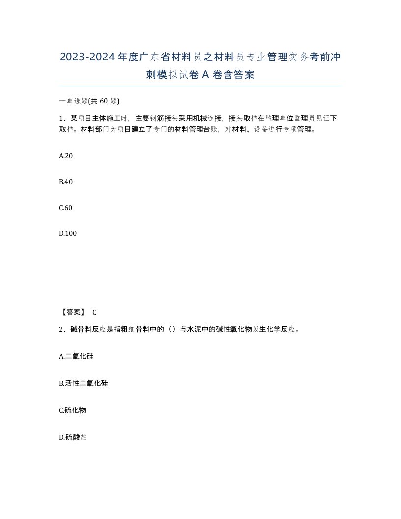 2023-2024年度广东省材料员之材料员专业管理实务考前冲刺模拟试卷A卷含答案