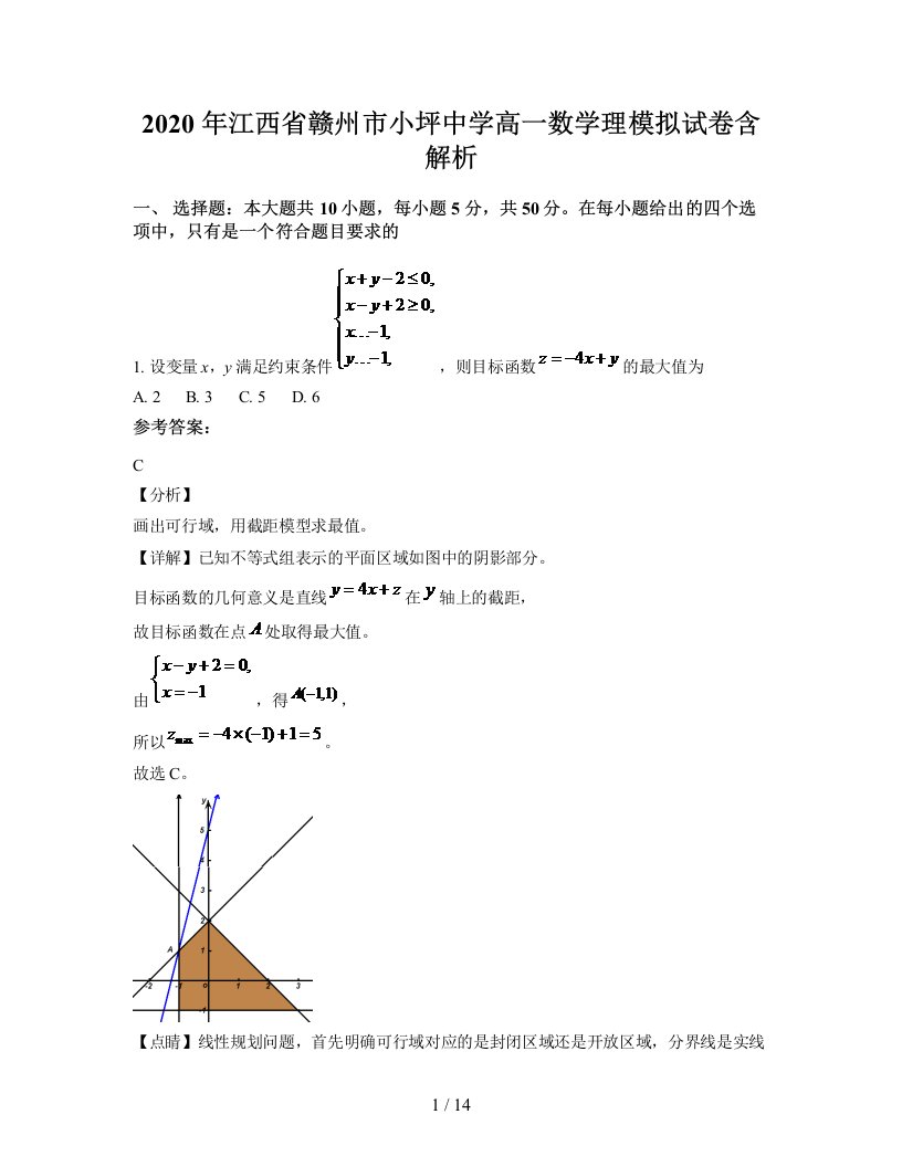 2020年江西省赣州市小坪中学高一数学理模拟试卷含解析