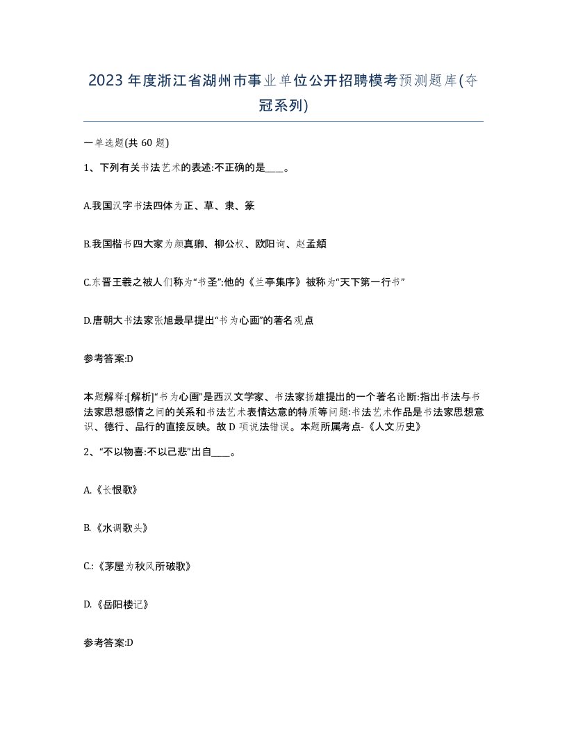 2023年度浙江省湖州市事业单位公开招聘模考预测题库夺冠系列