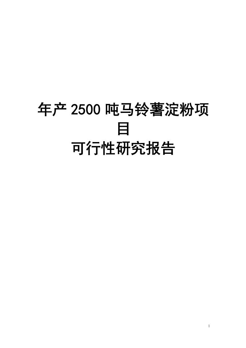 年产2500吨马铃薯淀粉项目可行性研究报告