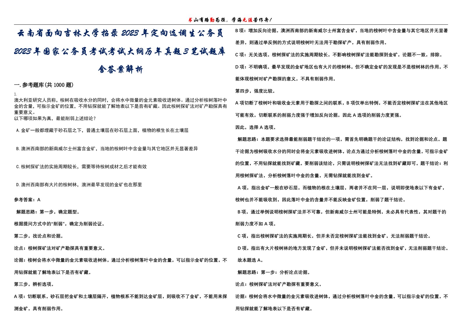 云南省面向吉林大学招录2023年定向选调生公务员2023年国家公务员考试考试大纲历年真题3笔试题库含答案解析