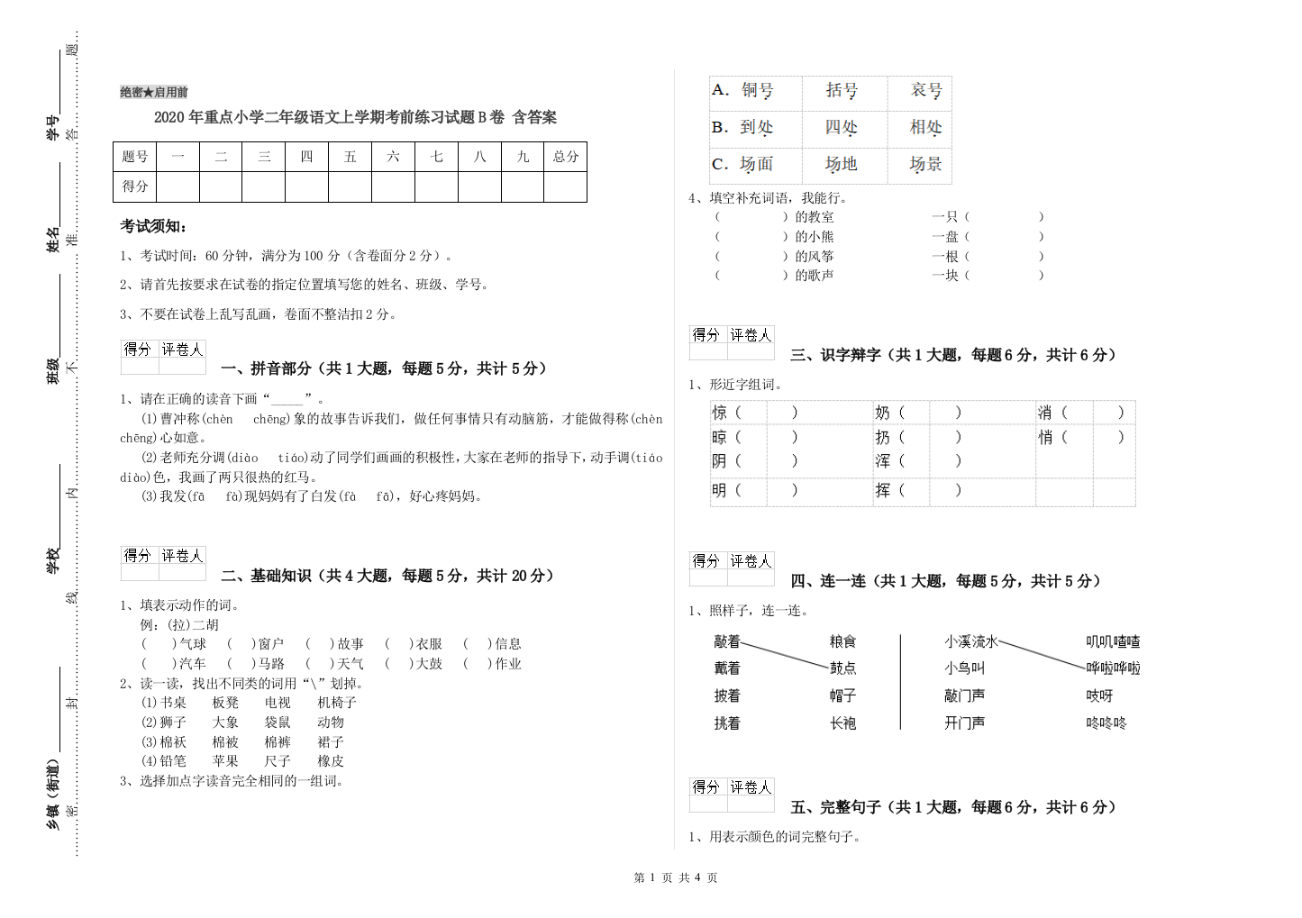 2020年重点小学二年级语文上学期考前练习试题B卷-含答案