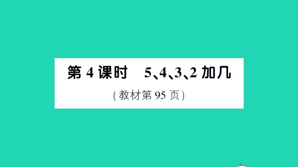 一年级数学上册820以内的进位加法第4课时5432加几作业课件新人教版