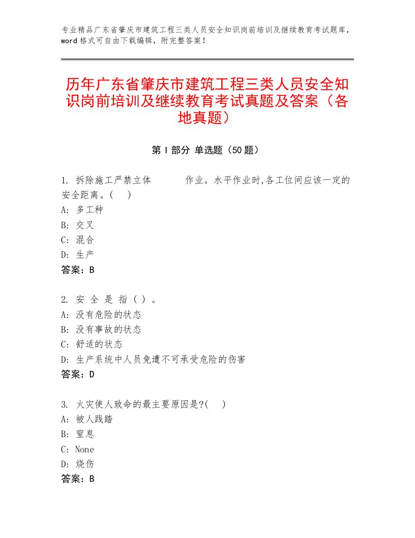 历年广东省肇庆市建筑工程三类人员安全知识岗前培训及继续教育考试真题及答案（各地真题）