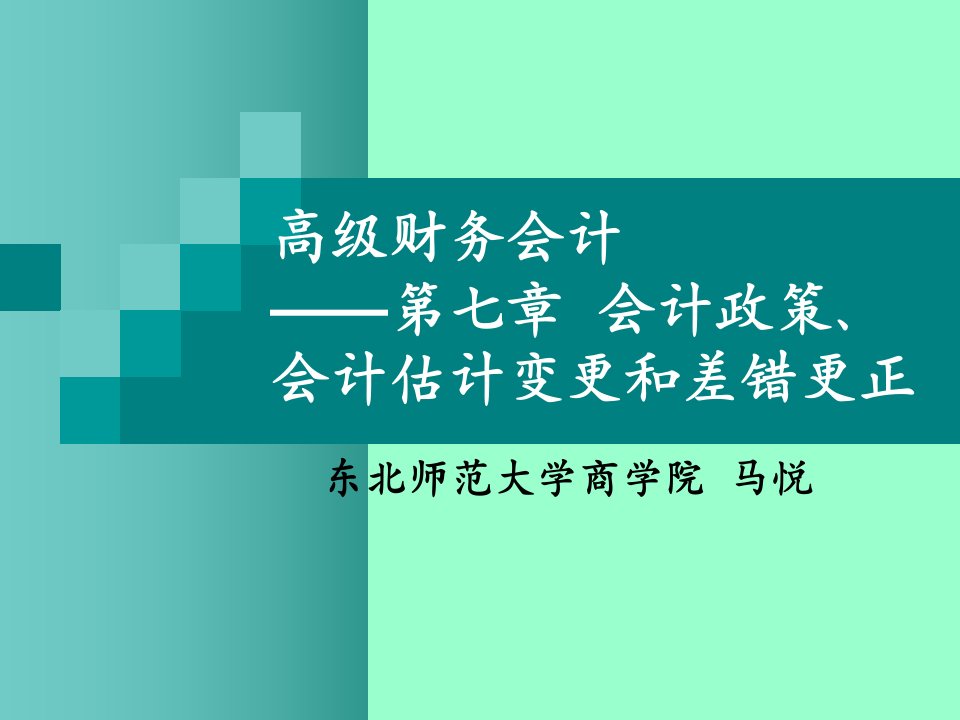 高级财务会计课件第七章会计变更