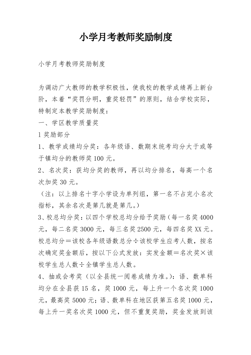 小学月考教师奖励制度