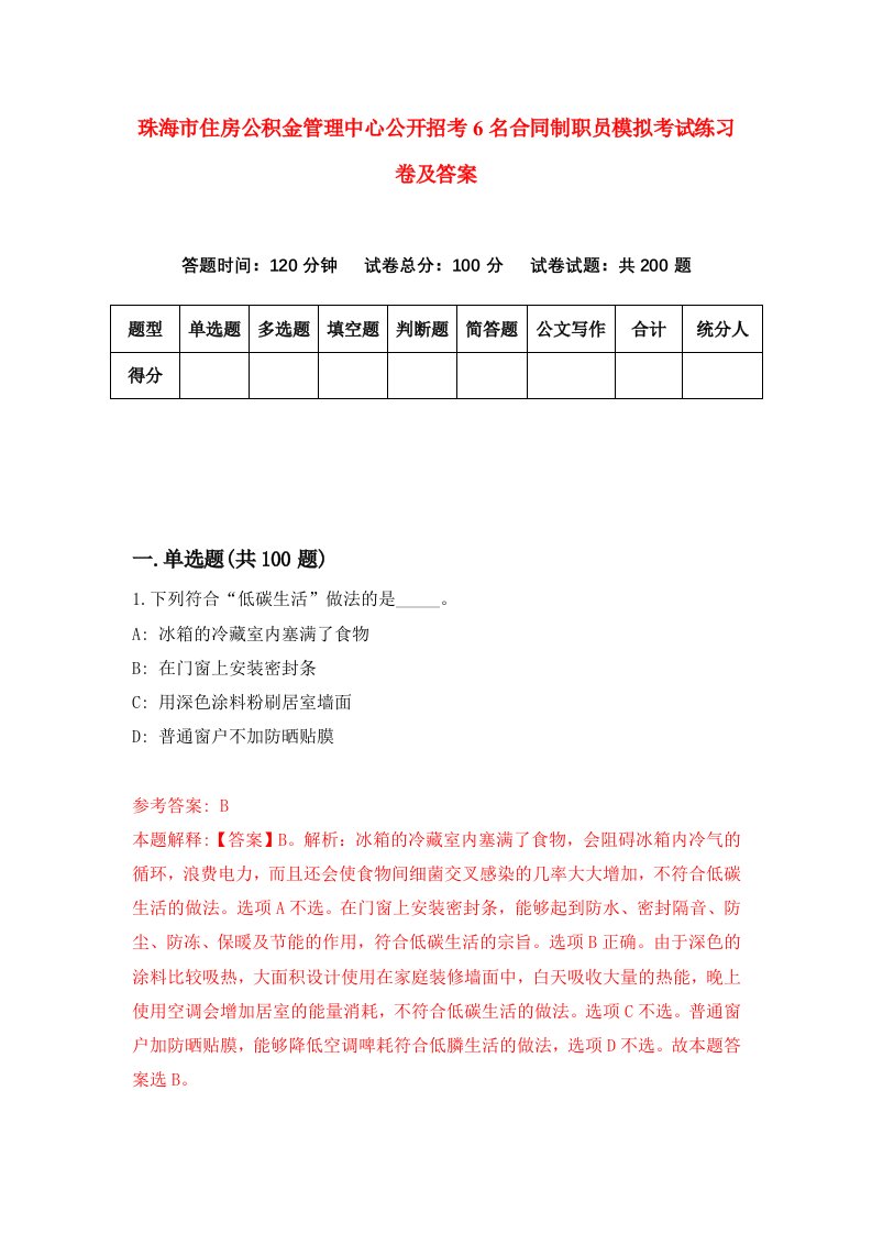 珠海市住房公积金管理中心公开招考6名合同制职员模拟考试练习卷及答案第7版