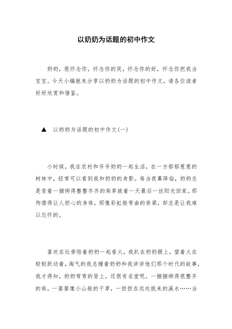 以奶奶为话题的初中作文