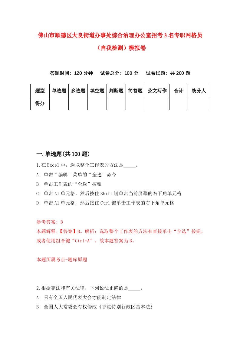 佛山市顺德区大良街道办事处综合治理办公室招考3名专职网格员自我检测模拟卷7