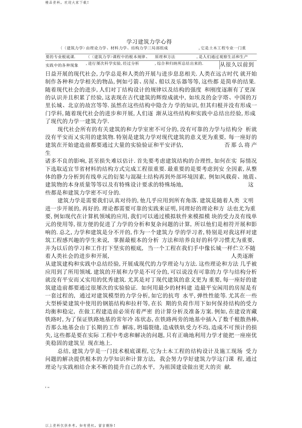 学习建筑力学心得