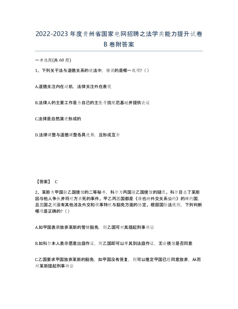 2022-2023年度贵州省国家电网招聘之法学类能力提升试卷B卷附答案