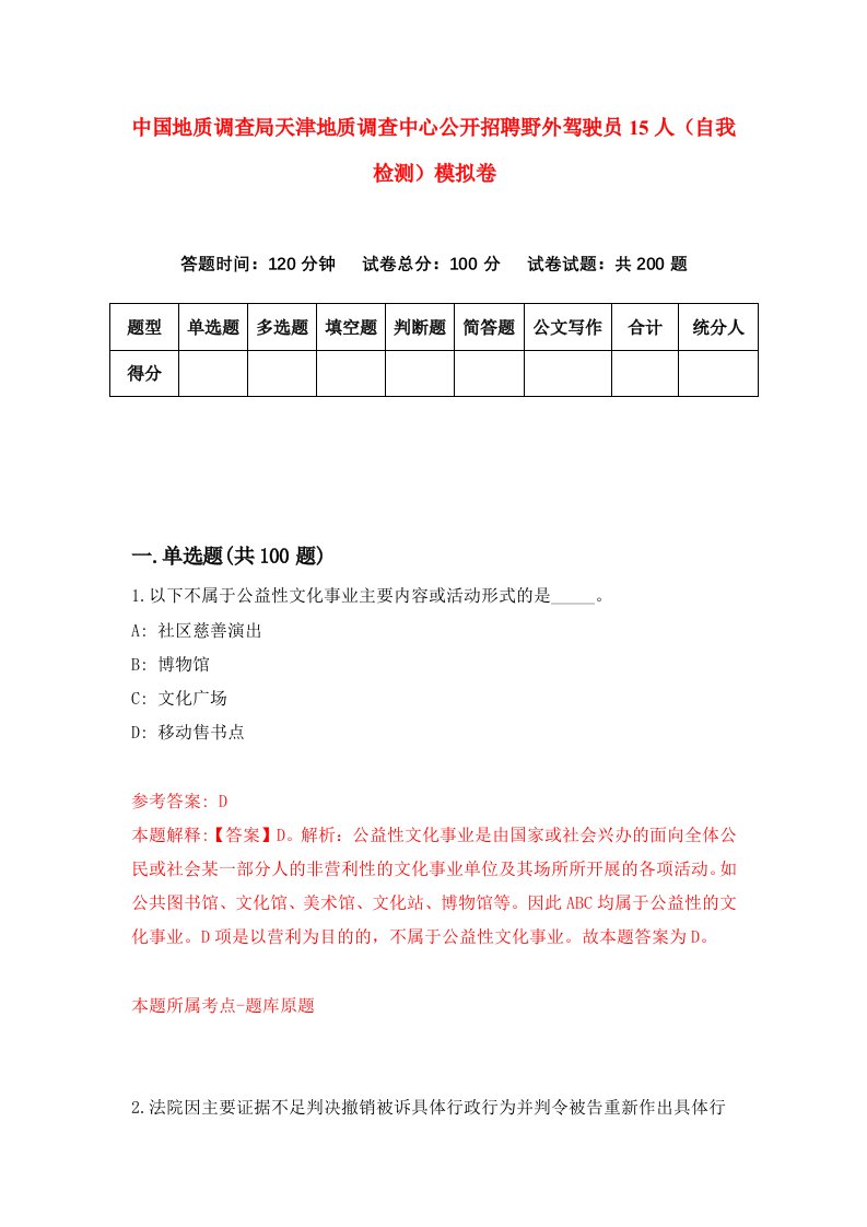 中国地质调查局天津地质调查中心公开招聘野外驾驶员15人自我检测模拟卷5