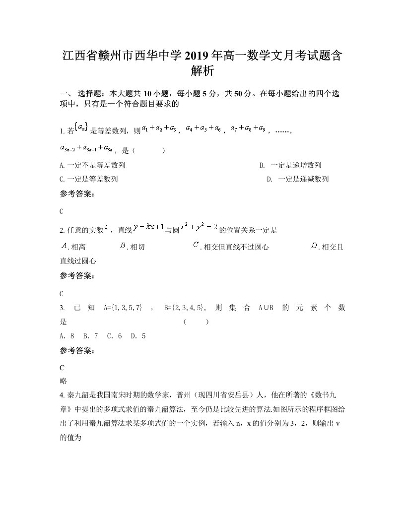 江西省赣州市西华中学2019年高一数学文月考试题含解析