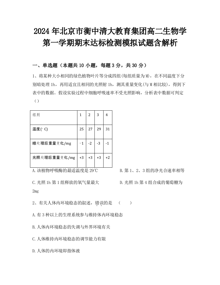 2024年北京市衡中清大教育集团高二生物学第一学期期末达标检测模拟试题含解析