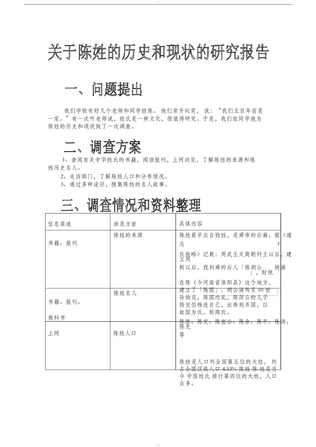 关于陈姓的历史和来源的研究报告