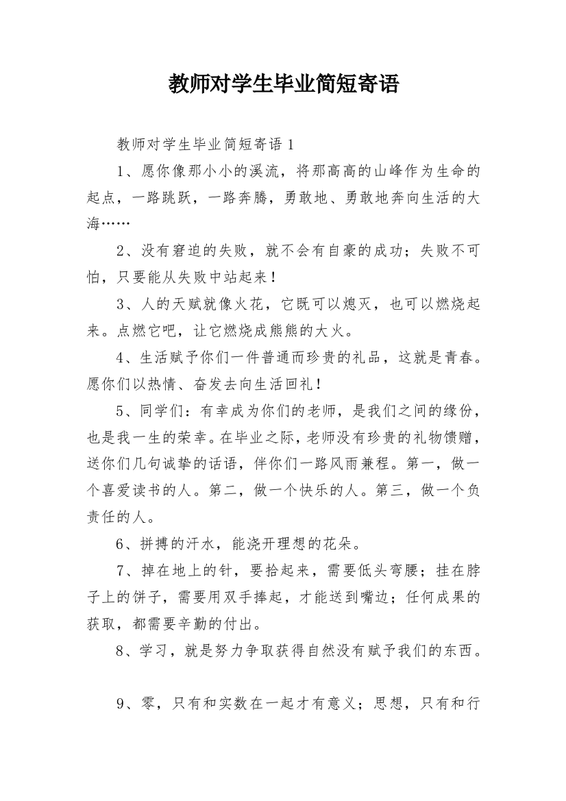 教师对学生毕业简短寄语