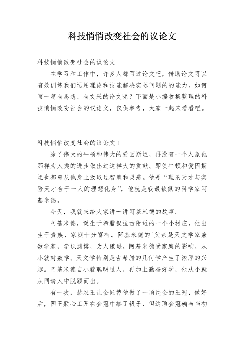 科技悄悄改变社会的议论文