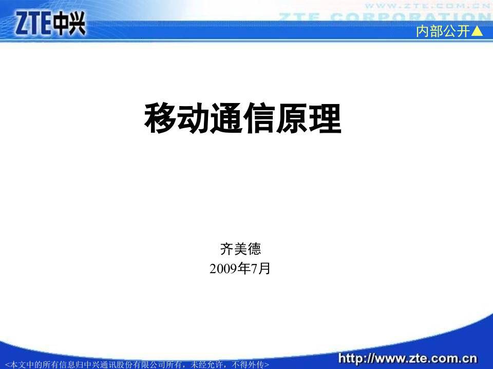 电信行业移动通信原理