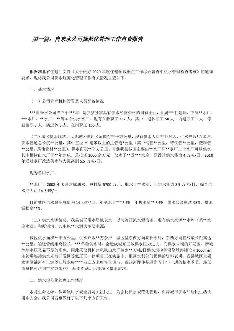 自来水公司规范化管理工作自查报告（精选五篇）[修改版]