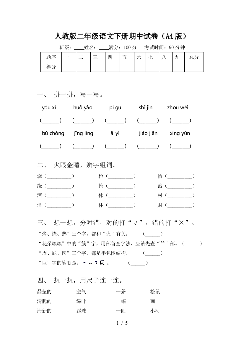 人教版二年级语文下册期中试卷(A4版)