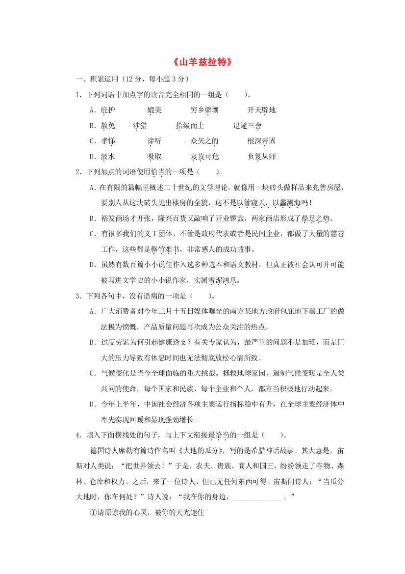 语文第七单元山羊兹拉特配餐作业1无答案新人教版选修系列外国小说欣赏