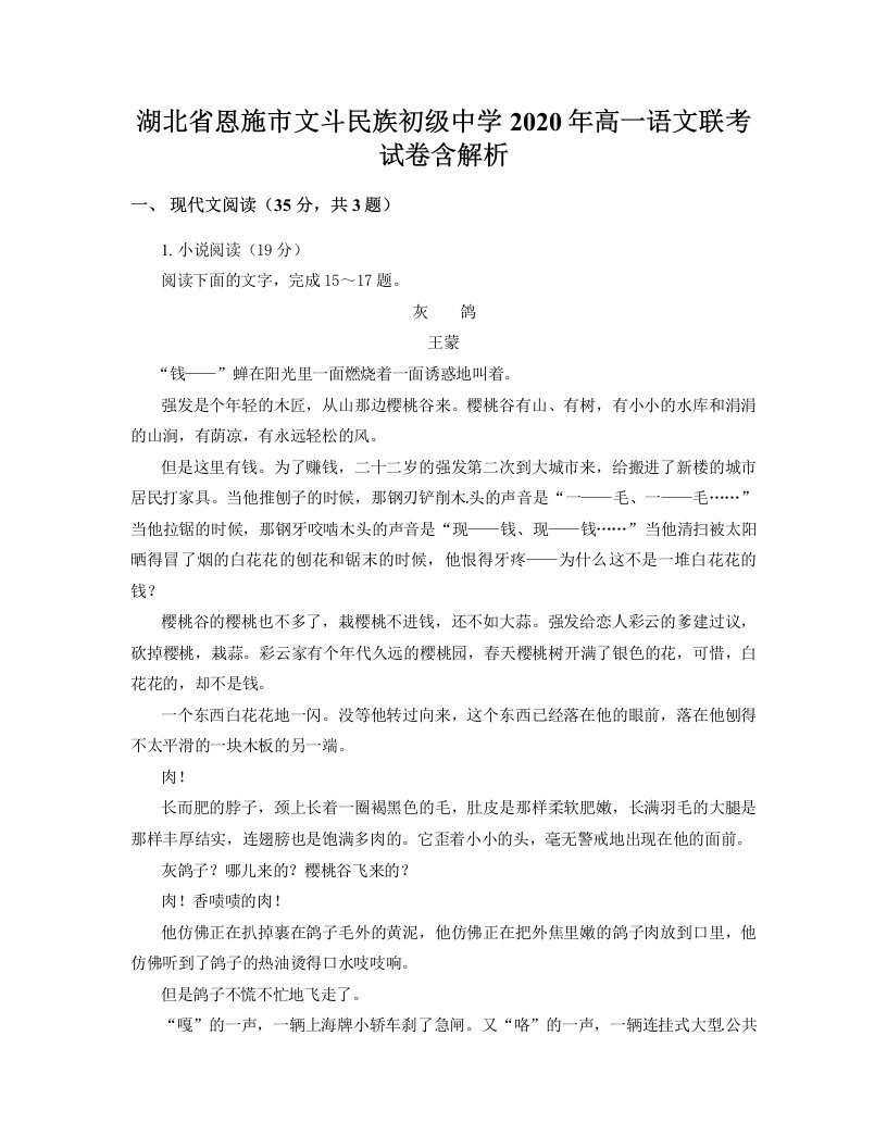 湖北省恩施市文斗民族初级中学2020年高一语文联考试卷含解析