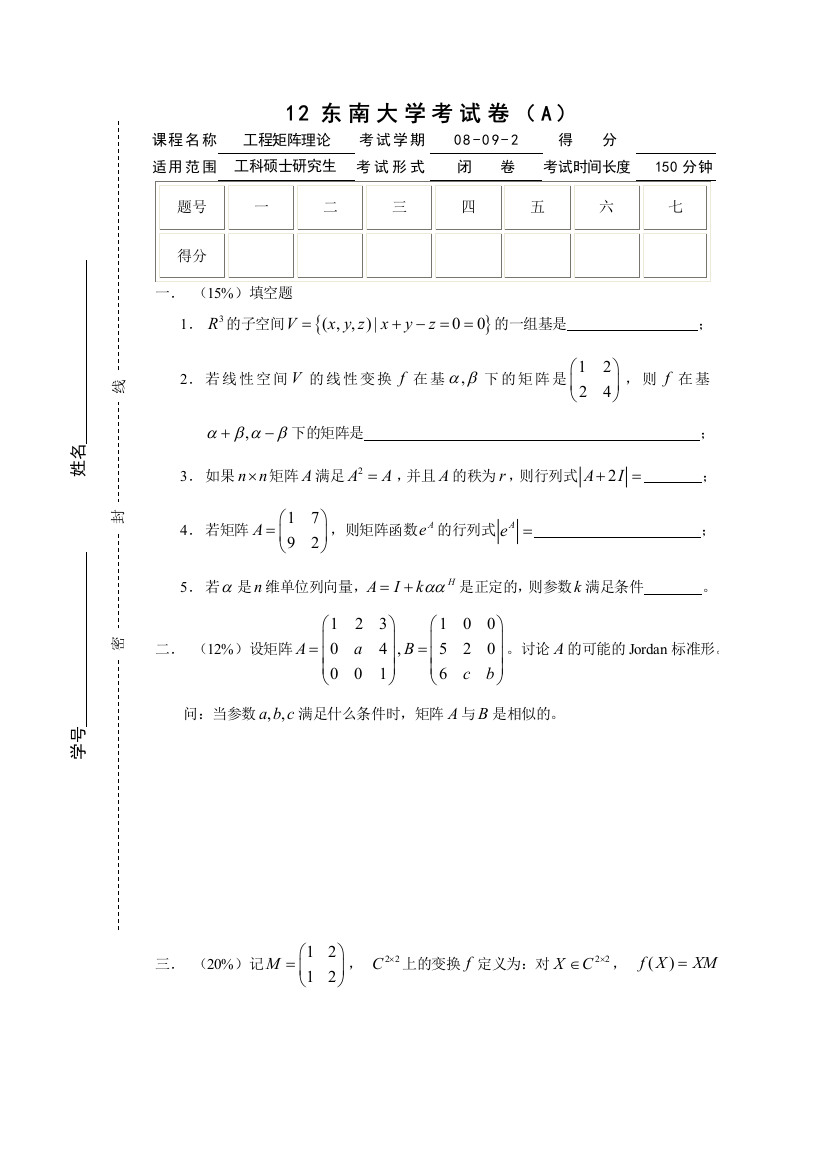 08092工程矩阵理论期终考试A1