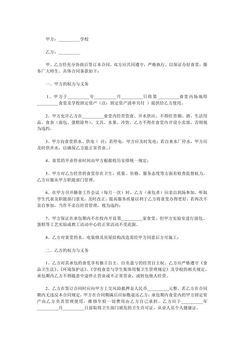 学校食堂承包经营合同