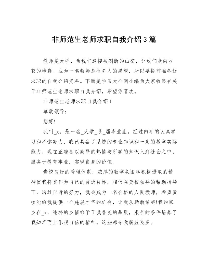 非师范生老师求职自我介绍3篇