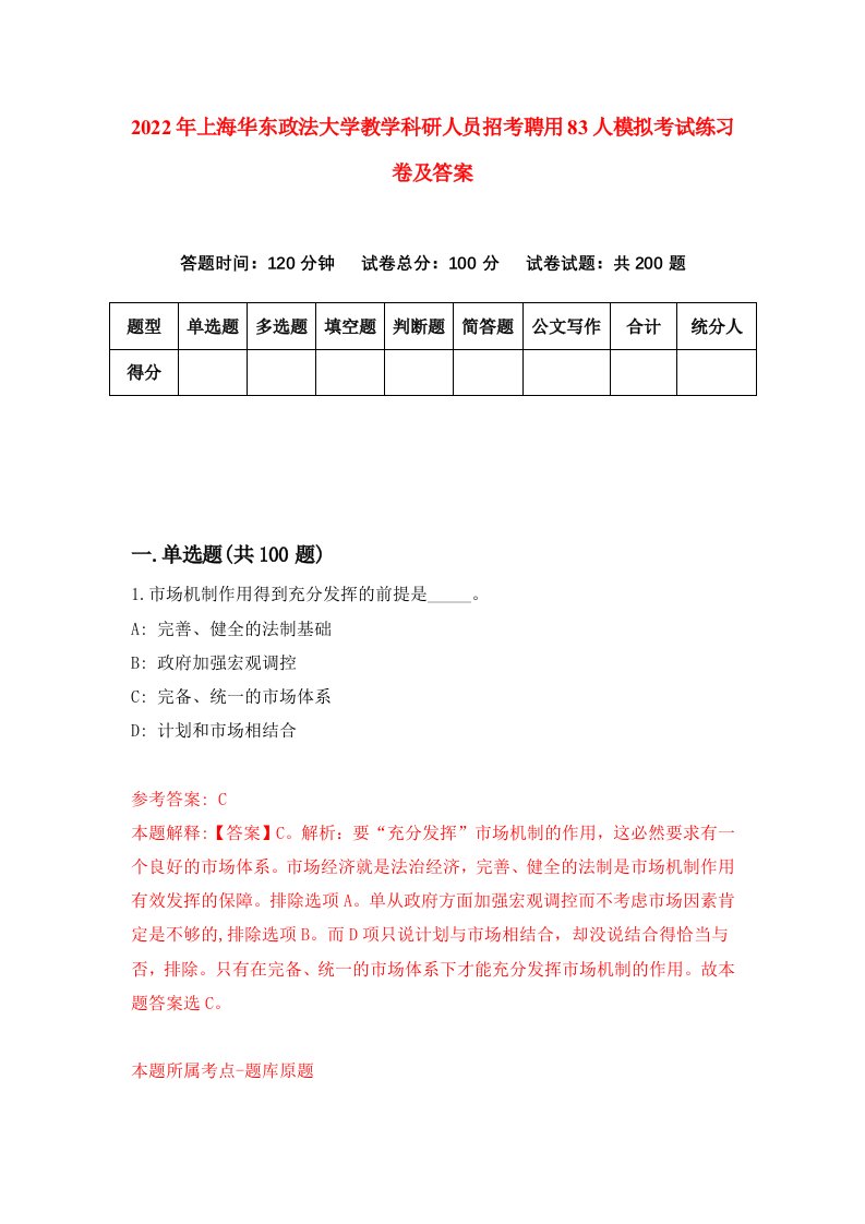 2022年上海华东政法大学教学科研人员招考聘用83人模拟考试练习卷及答案第2版