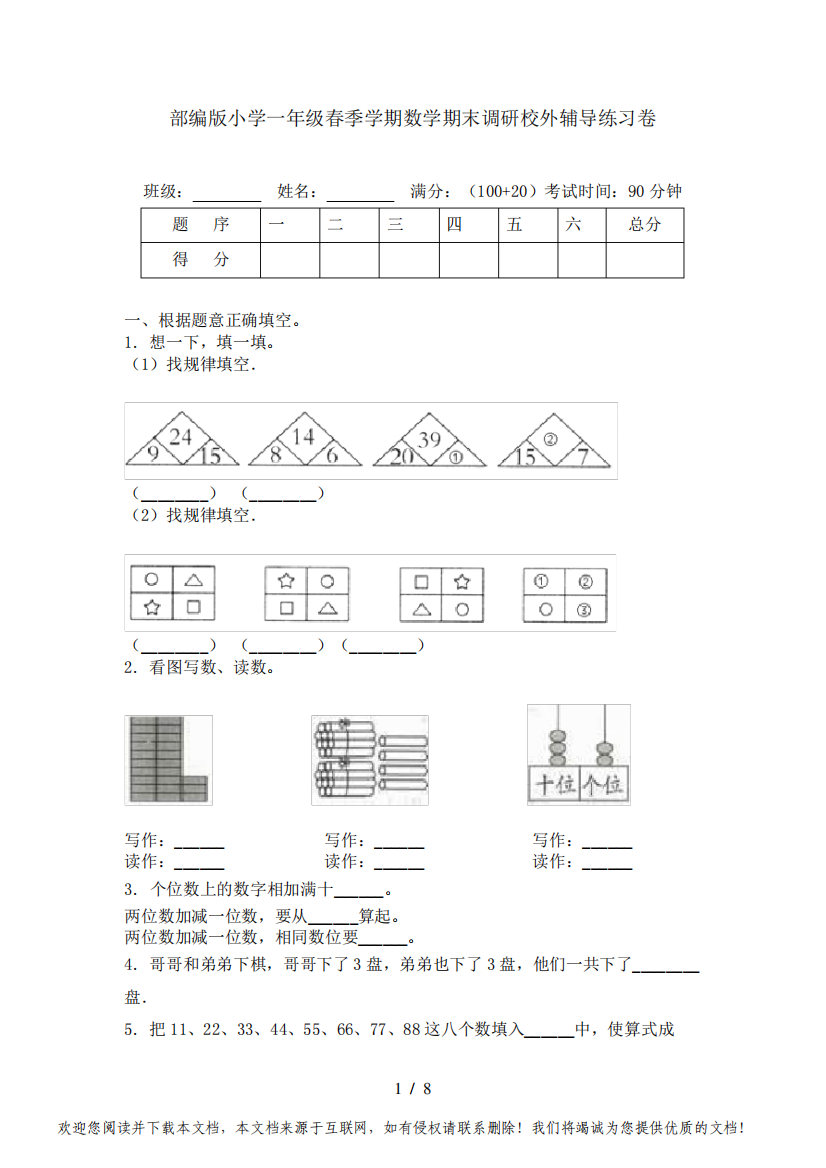 部编版小学一年级春季学期数学期末调研校外辅导练习卷