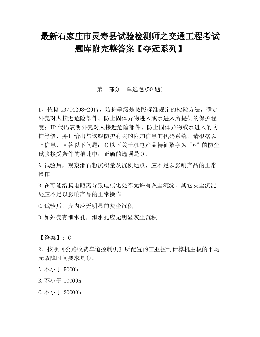 最新石家庄市灵寿县试验检测师之交通工程考试题库附完整答案【夺冠系列】