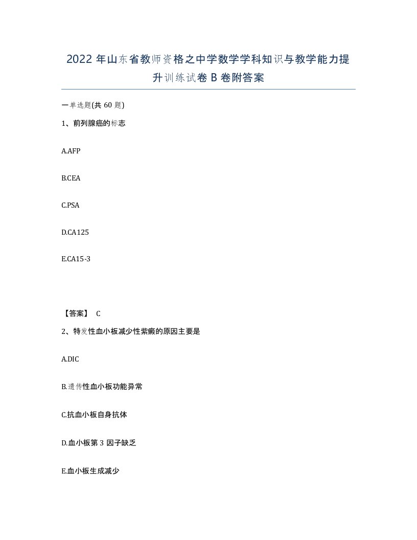 2022年山东省教师资格之中学数学学科知识与教学能力提升训练试卷B卷附答案