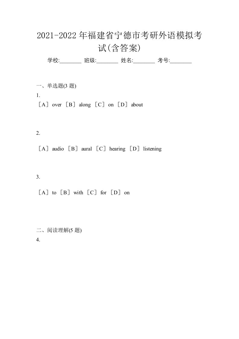 2021-2022年福建省宁德市考研外语模拟考试含答案