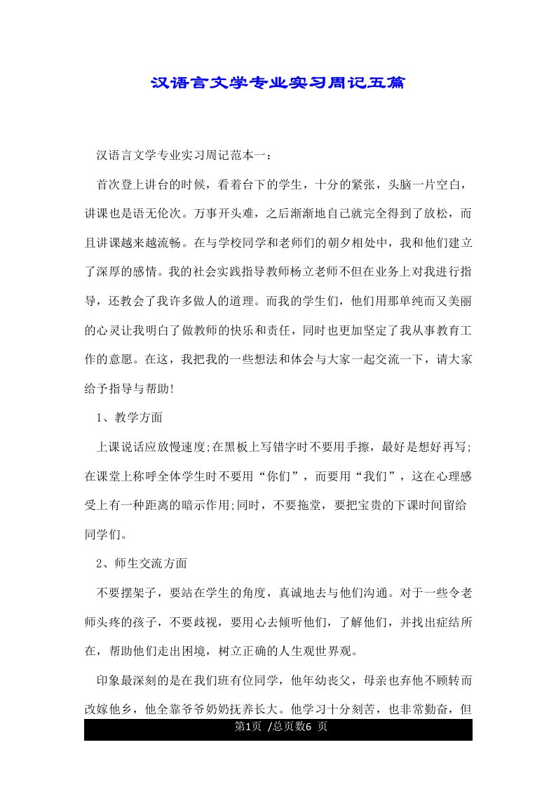 汉语言文学专业实习周记五篇