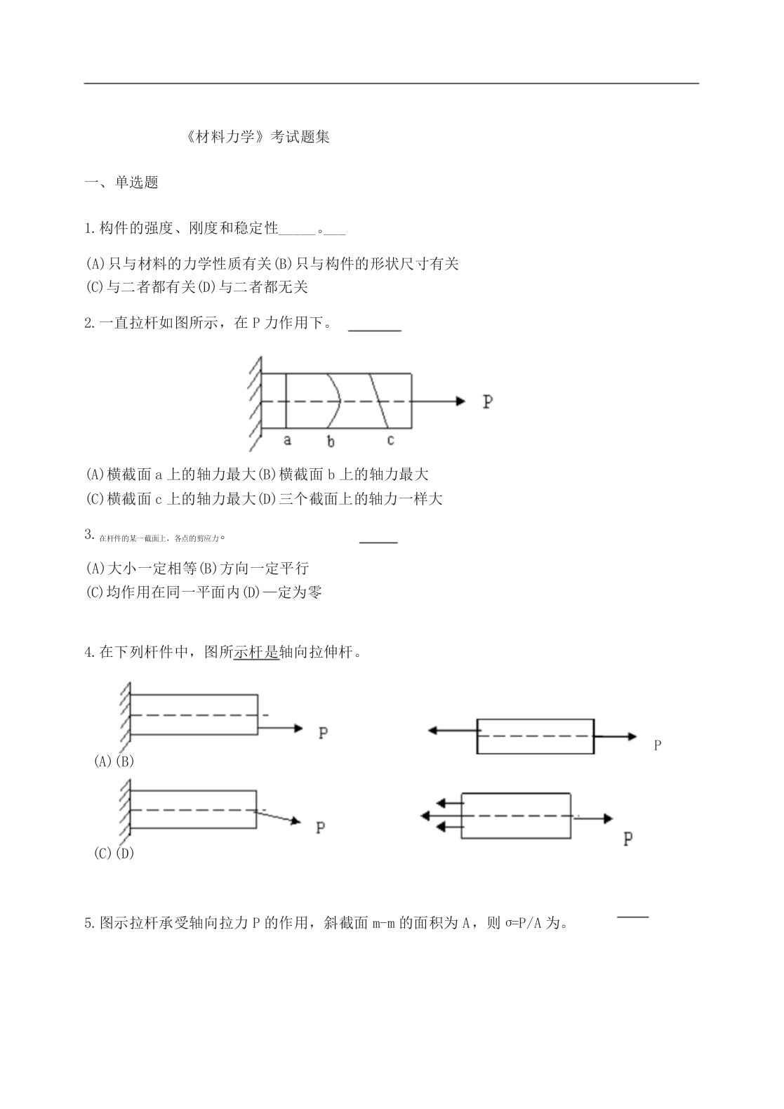 材料力学考试题(卷)集(含答案解析)