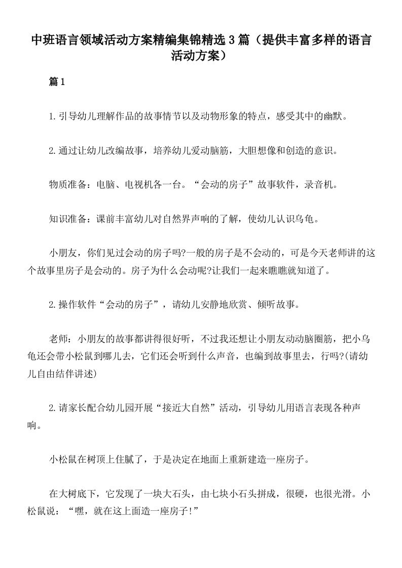 中班语言领域活动方案精编集锦精选3篇（提供丰富多样的语言活动方案）